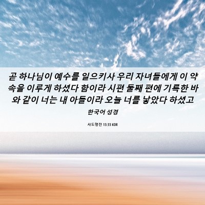 Picture 06 - 사도행전 13:33 KOR - 곧 하나님이 예수를 일으키사 우리 - Bible Verse Picture