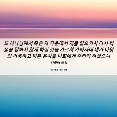 Picture 06 - 사도행전 13:34 KOR - 또 하나님께서 죽은 자 가운데서 - Bible Verse Picture