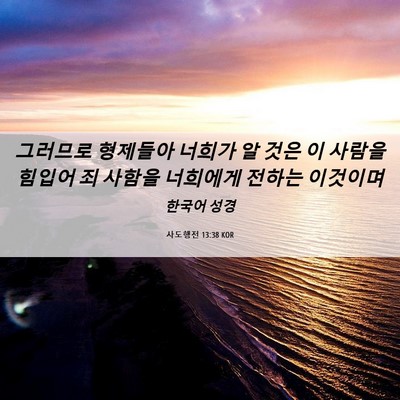 Picture 06 - 사도행전 13:38 KOR - 그러므로 형제들아 너희가 알 것은 - Bible Verse Picture