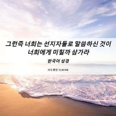 Picture 06 - 사도행전 13:40 KOR - 그런즉 너희는 선지자들로 말씀하신 - Bible Verse Picture