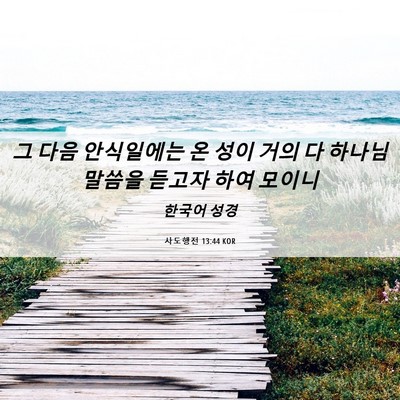 Picture 06 - 사도행전 13:44 KOR - 그 다음 안식일에는 온 성이 거의 다 - Bible Verse Picture