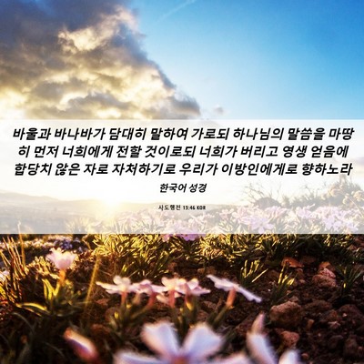 Picture 06 - 사도행전 13:46 KOR - 바울과 바나바가 담대히 말하여 - Bible Verse Picture