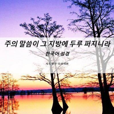 Picture 06 - 사도행전 13:49 KOR - 주의 말씀이 그 지방에 두루 - Bible Verse Picture