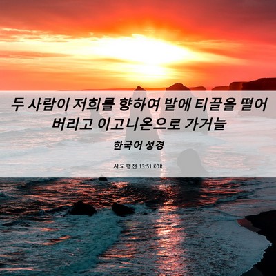 Picture 06 - 사도행전 13:51 KOR - 두 사람이 저희를 향하여 발에 - Bible Verse Picture