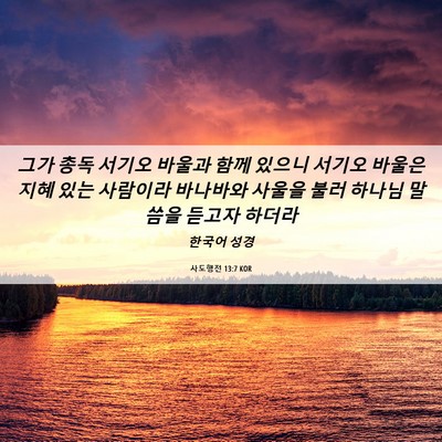 Picture 06 - 사도행전 13:7 KOR - 그가 총독 서기오 바울과 함께 - Bible Verse Picture