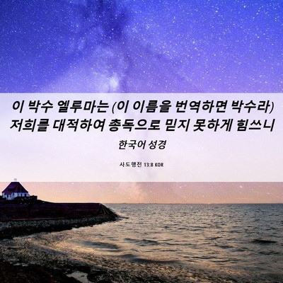 Picture 06 - 사도행전 13:8 KOR - 이 박수 엘루마는 (이 이름을 - Bible Verse Picture