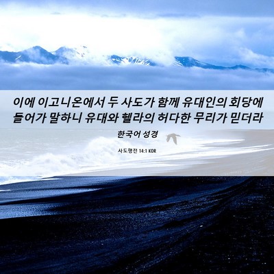 Picture 06 - 사도행전 14:1 KOR - 이에 이고니온에서 두 사도가 함께 - Bible Verse Picture