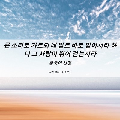 Picture 06 - 사도행전 14:10 KOR - 큰 소리로 가로되 네 발로 바로 - Bible Verse Picture