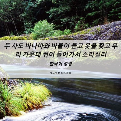 Picture 06 - 사도행전 14:14 KOR - 두 사도 바나바와 바울이 듣고 옷을 - Bible Verse Picture