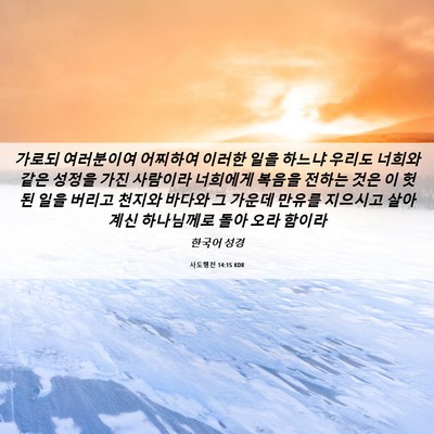 Picture 06 - 사도행전 14:15 KOR - 가로되 여러분이여 어찌하여 이러한 - Bible Verse Picture