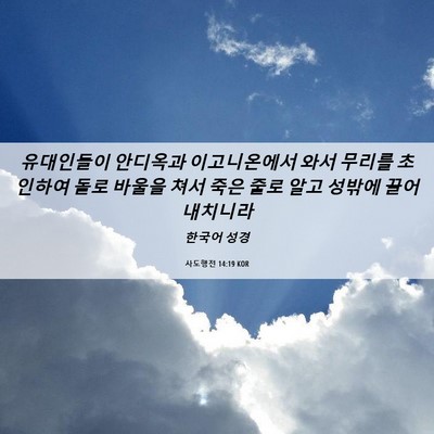 Picture 06 - 사도행전 14:19 KOR - 유대인들이 안디옥과 이고니온에서 - Bible Verse Picture