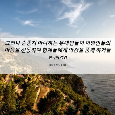 Picture 06 - 사도행전 14:2 KOR - 그러나 순종치 아니하는 유대인들이 - Bible Verse Picture