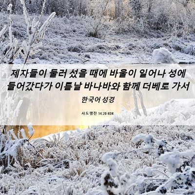 Picture 06 - 사도행전 14:20 KOR - 제자들이 둘러 섰을 때에 바울이 - Bible Verse Picture