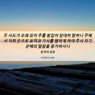 Picture 06 - 사도행전 14:3 KOR - 두 사도가 오래 있어 주를 힘입어 - Bible Verse Picture