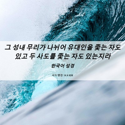 Picture 06 - 사도행전 14:4 KOR - 그 성내 무리가 나뉘어 유대인을 - Bible Verse Picture