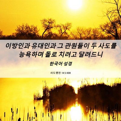 Picture 06 - 사도행전 14:5 KOR - 이방인과 유대인과 그 관원들이 두 - Bible Verse Picture