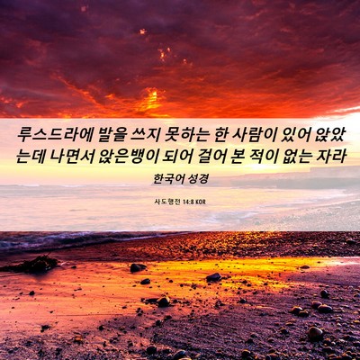 Picture 06 - 사도행전 14:8 KOR - 루스드라에 발을 쓰지 못하는 한 - Bible Verse Picture
