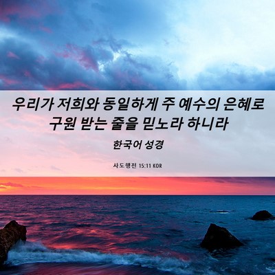 Picture 06 - 사도행전 15:11 KOR - 우리가 저희와 동일하게 주 예수의 - Bible Verse Picture