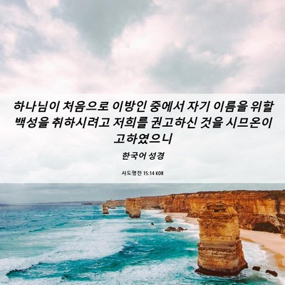 Picture 06 - 사도행전 15:14 KOR - 하나님이 처음으로 이방인 중에서 - Bible Verse Picture