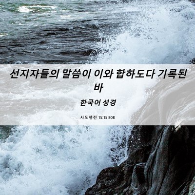 Picture 06 - 사도행전 15:15 KOR - 선지자들의 말씀이 이와 합하도다 - Bible Verse Picture