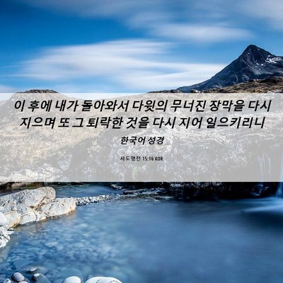 Picture 06 - 사도행전 15:16 KOR - 이 후에 내가 돌아와서 다윗의 - Bible Verse Picture