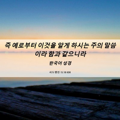 Picture 06 - 사도행전 15:18 KOR - 즉 예로부터 이것을 알게 하시는 - Bible Verse Picture
