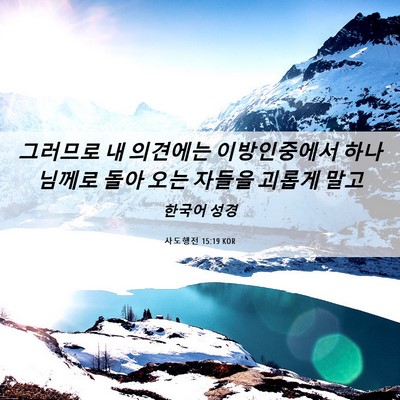 Picture 06 - 사도행전 15:19 KOR - 그러므로 내 의견에는 이방인중에서 - Bible Verse Picture