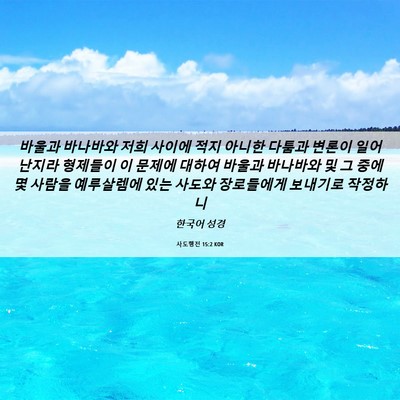 Picture 06 - 사도행전 15:2 KOR - 바울과 바나바와 저희 사이에 적지 - Bible Verse Picture