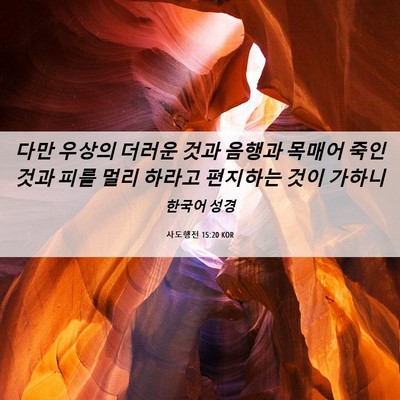 Picture 06 - 사도행전 15:20 KOR - 다만 우상의 더러운 것과 음행과 - Bible Verse Picture