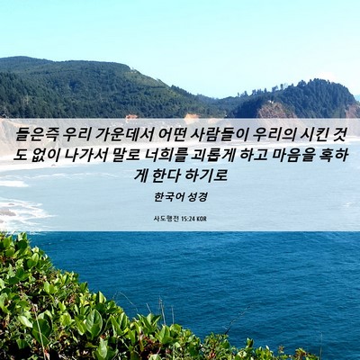 Picture 06 - 사도행전 15:24 KOR - 들은즉 우리 가운데서 어떤 사람들이 - Bible Verse Picture