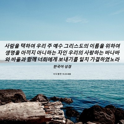 Picture 06 - 사도행전 15:25 KOR - 사람을 택하여 우리 주 예수 - Bible Verse Picture