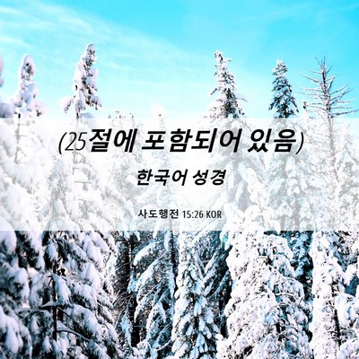 Picture 06 - 사도행전 15:26 KOR - (25절에 포함되어 - Bible Verse Picture