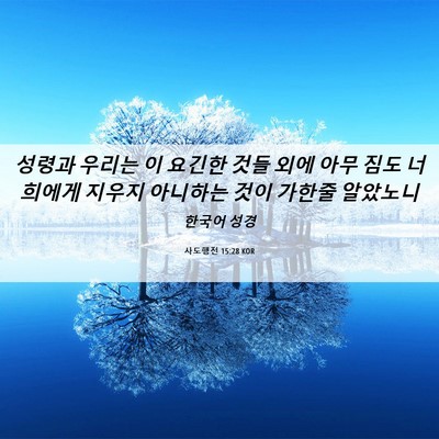 Picture 06 - 사도행전 15:28 KOR - 성령과 우리는 이 요긴한 것들 외에 - Bible Verse Picture