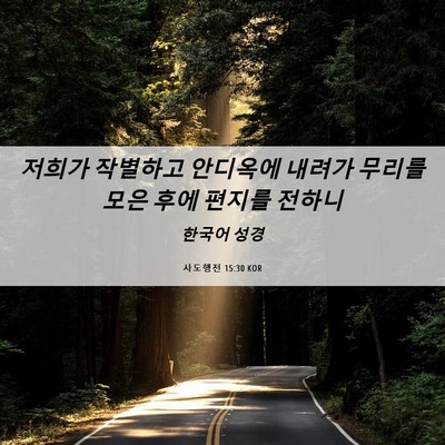 Picture 06 - 사도행전 15:30 KOR - 저희가 작별하고 안디옥에 내려가 - Bible Verse Picture