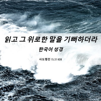 Picture 06 - 사도행전 15:31 KOR - 읽고 그 위로한 말을 - Bible Verse Picture