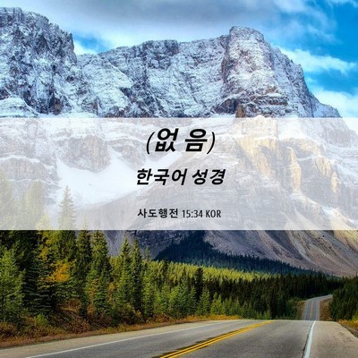 Picture 06 - 사도행전 15:34 KOR - (없 - Bible Verse Picture