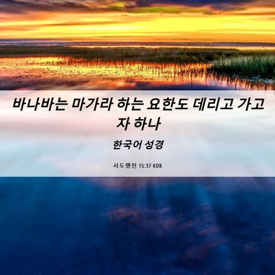 Picture 06 - 사도행전 15:37 KOR - 바나바는 마가라 하는 요한도 데리고 - Bible Verse Picture