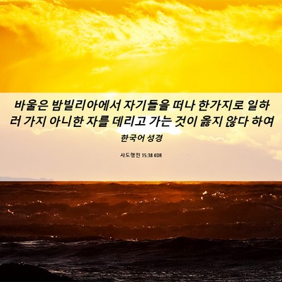 Picture 06 - 사도행전 15:38 KOR - 바울은 밤빌리아에서 자기들을 떠나 - Bible Verse Picture