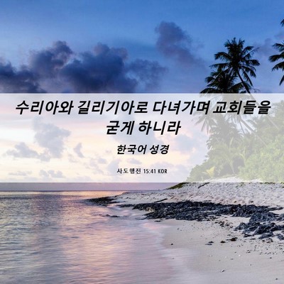 Picture 06 - 사도행전 15:41 KOR - 수리아와 길리기아로 다녀가며 - Bible Verse Picture