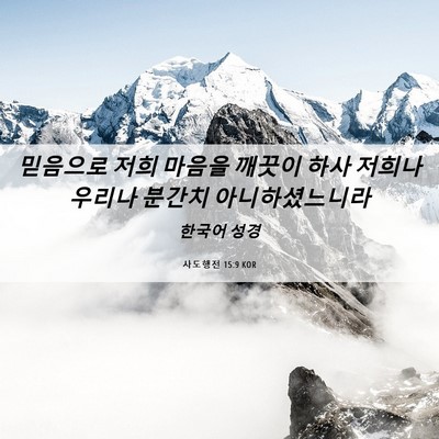 Picture 06 - 사도행전 15:9 KOR - 믿음으로 저희 마음을 깨끗이 하사 - Bible Verse Picture
