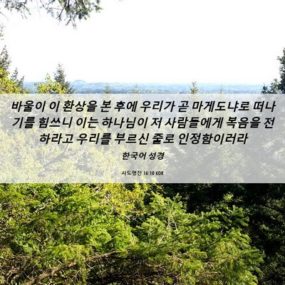 Picture 06 - 사도행전 16:10 KOR - 바울이 이 환상을 본 후에 우리가 곧 - Bible Verse Picture
