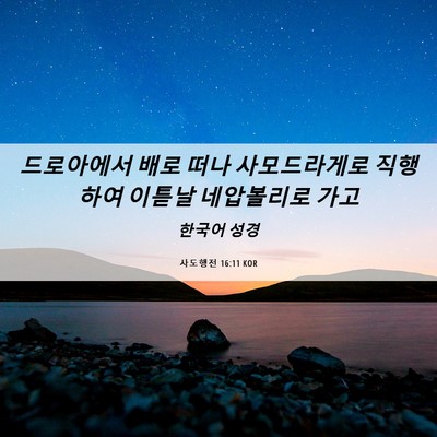 Picture 06 - 사도행전 16:11 KOR - 드로아에서 배로 떠나 사모드라게로 - Bible Verse Picture