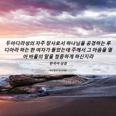 Picture 06 - 사도행전 16:14 KOR - 두아디라성의 자주 장사로서 - Bible Verse Picture