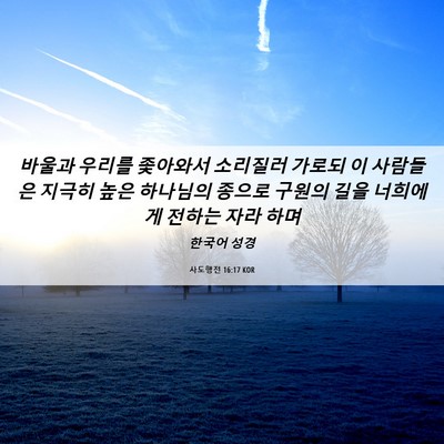 Picture 06 - 사도행전 16:17 KOR - 바울과 우리를 좇아와서 소리질러 - Bible Verse Picture