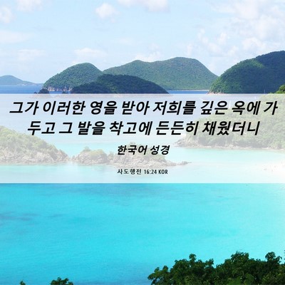 Picture 06 - 사도행전 16:24 KOR - 그가 이러한 영을 받아 저희를 깊은 - Bible Verse Picture
