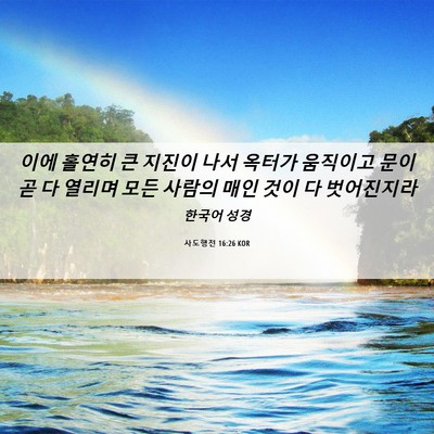 Picture 06 - 사도행전 16:26 KOR - 이에 홀연히 큰 지진이 나서 옥터가 - Bible Verse Picture