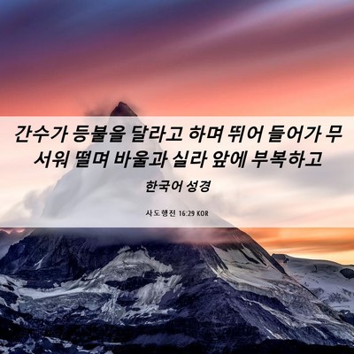 Picture 06 - 사도행전 16:29 KOR - 간수가 등불을 달라고 하며 뛰어 - Bible Verse Picture