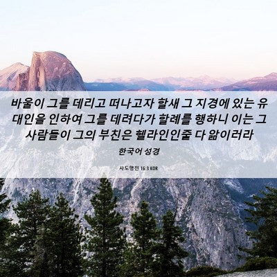 Picture 06 - 사도행전 16:3 KOR - 바울이 그를 데리고 떠나고자 할새 - Bible Verse Picture