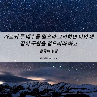 Picture 06 - 사도행전 16:31 KOR - 가로되 주 예수를 믿으라 그리하면 - Bible Verse Picture