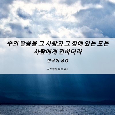 Picture 06 - 사도행전 16:32 KOR - 주의 말씀을 그 사람과 그 집에 있는 - Bible Verse Picture